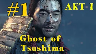 Прохождение Ghost of Tsushima. Пролог. АКТ I. Вызволите Господина Симуру