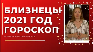 Близнецы - гороскоп на 2021 год ! Астрологический прогноз 2021 !