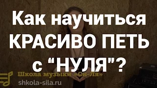 Как научиться петь с "нуля"! Как петь красиво и правильно? Как правильно поставить дыхание в вокале?