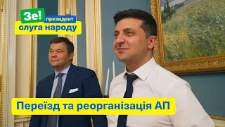 Переїзд та реорганізація АП | Зе Президент Слуга Народу