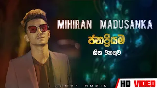 Mihiran Madusanka song collection(මිහිරාන් මදුසන්කගේ ජනප්‍රියම සින්දු එකදිගට )2024 song collection