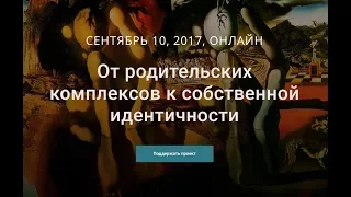 Онлайн-конференция "От родительских комплексов к собственной идентичности"