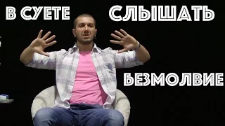 Артур Сита - Слышать безмолвие во всей суете!