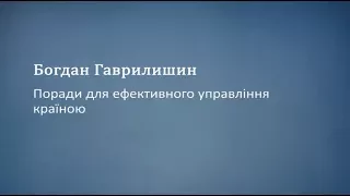 Поради для ефективного управління країною