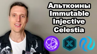 Криптовалюта. Альткоины которые вырастут. IMMUTABLE (IMX), INJECTIVE PROTOCOL и CELESTIA (TIA).