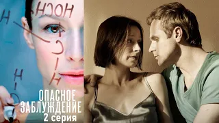 Опасное заблуждение - Серия 2 триллер