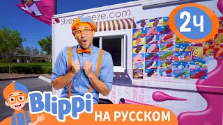 Фургончик с мороженым | Обучающие видео для детей | Blippi Russian