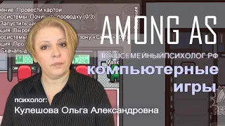 Чем полезны компьютерные игры among us