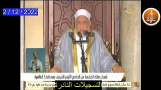 خطبة الجمعة اليوم 2 / 12 / 2022 بعنوان حب الأوطان // أحمد عمر هاشم