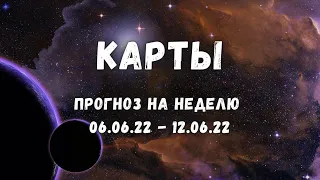 Прогноз на неделю для каждого знака зодиака с 6 по 12 Июня🧡