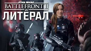 MbICb - Литерал (Literal) Star Wars Battlefront 2 (2017)