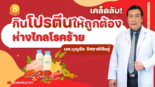 เคล็ดลับ❗️ กินโปรตีน ให้ถูกต้อง ห่างไกลโรคร้าย  : นพ.บุญชัย อิศราพิสิษฐ์ | BEANHEALTHY