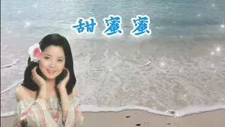 鄧麗君經典金曲 - 甜蜜蜜 Sweet On You By Teresa Teng 💖 | 懷念老歌 | 經典老歌 | 海浪聲 🌊