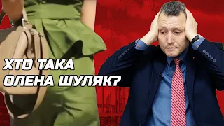 ВІКТОР ГЛЕБА: ХТО ТАКА ОЛЕНА ШУЛЯК?