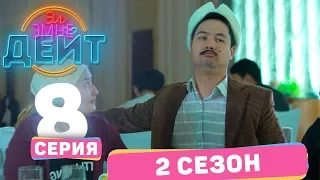 Эл Эмне Дейт?  2 сезон  8  выпуск