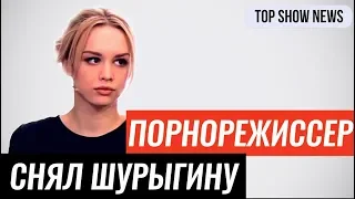 Порнорежиссер снял Диану Шурыгину