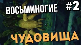 ВОСЬМИНОГИЕ ЧУДОВИЩА ➤ INVESTIGATOR ➤ Прохождение Часть 2