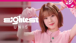 [Eightest] UNIS l A kpop rookie whose average age is 16 years old! Are you curious about UNIS?