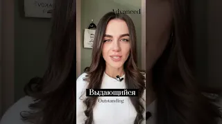 Basic & Advanced in Russian