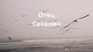 Алексей Солдатов - Отец Сахалин