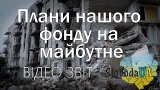 Звіт та плани нашого фонду на майбутнє. Харків, війна 2022