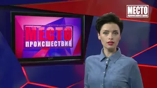 Место происшествия выпуск 12 05 2020