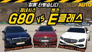 제네시스 G80 vs 벤츠 E클래스 (벤츠 E400, E300 오너와 함께 G80 타봤습니다, 디자인-공간-저중속 승차감 비교)