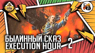 Execution Hour | Былинный сказ | Часть 2 | Warhammer 40000