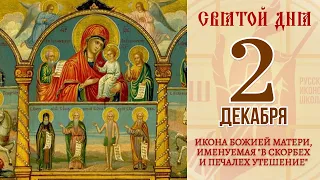 2 декабря. Православный календарь. Икона Божией матери, именуемая "В скорбех и печалех Утешение".