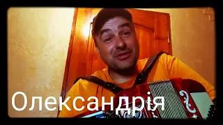 українська пісня  про місто  "Олександрія"