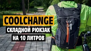 Складной рюкзак CoolChange на 10 литров