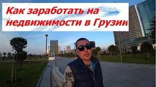 Как зарабатывать на недвижимости в Грузии.Бизнес на недвижимости в Батуми