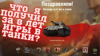 Заслуженная награда ветеранам игры World of Tanks - Что я получил за 8 лет игры в Танки?
