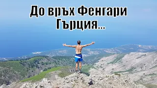 Изкачване връх Фенгари на остров Самотраки (Гърция) 2019г/climb to peak Fengari on Samotraki island