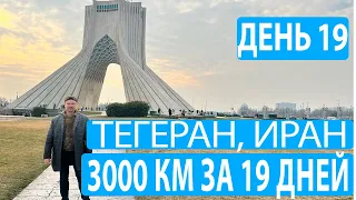 День 19. Иран. Тегеран. Возвращение в Россию.