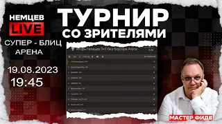 СУПЕР-БЛИЦ.АРЕНА. 19.08.2023, 19.45. Игорь Немцев. Шахматы [RU] lichess.org