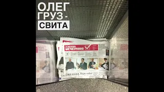 Олег Груз - Свита