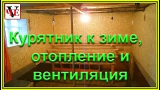 Курятник к зиме,  отопление и вентиляция.