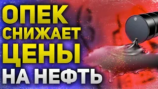 Падение цен на нефть  Россию хотят исключить из ОПЕК+  Выиграют все, кроме России  Утренний брифинг