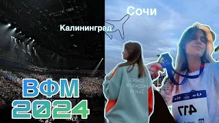 ВФМ 2024|ВЛОГ| ПОЗНАКОМИЛАСЬ С КИТАЙЦАМИ😱