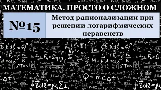 №15 Метод рационализации при решении логарифмических неравенств Часть 1