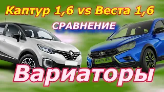 Каптур 1,6 CVT VS Веста 1,6 CVT. Вариаторы. Сравнение.