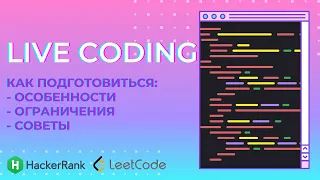 Live Coding интервью [как подготовиться] [советы] [особенности]