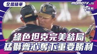 #全場精華 0526 #中信兄弟  VS. #統一獅  #cpbl #中華職棒 #中華プロ野球 #統一ライオンズ #unilions  #博斯 @sportcasttw