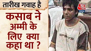 Mumbai हमले में पकड़े गए आतंकी Ajmal Kasab को आज ही सुनाई गई थी फांसी की सजा । Mumbai