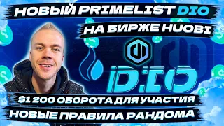 Primelist Decimated (DIO) на бирже Huobi. Новые правила участия в рандомном пуле