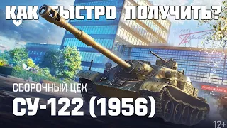 Можно ли быстро получить без доната? Сборочный Цех СУ-122 (1956) Мир Танков