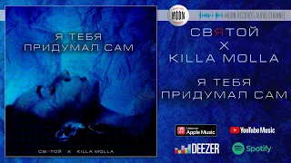 Святой & Killa Molla - Я тебя придумал сам | Official Audio