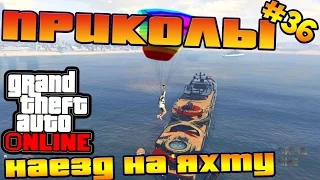 GTA 5 ОНЛАЙН Угар и приколы на яхтах #36