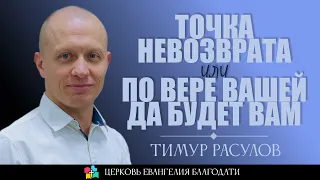 ТОЧКА НЕВОЗВРАТА или ПО ВЕРЕ ВАШЕЙ ДА БУДЕТ ВАМ l Тимур Расулов l 15.10.23